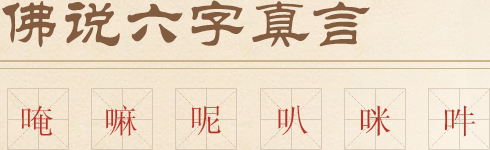 黃財神心咒”        </p>
                <span>唵、嘛、呢、叭、咪、吽，每個字所代表的意義都是不同的，但是每個字都代表無盡功德大利，即使你只修念其中一兩個字，也會得到很大功德。</span> <span>
                    佛教認為，若此真言著于身、觸于手、藏于家，或書于門，皆得逢兇化吉，遇難呈祥，一切所求，無不滿足。</span> <span>唵嘛呢叭咪吽是大慈大悲觀世音菩薩咒，源于梵文，象征一切諸菩薩的慈悲與加持。</span>
                <span>六字大明咒是