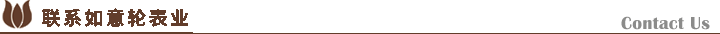 聯系如意輪表業