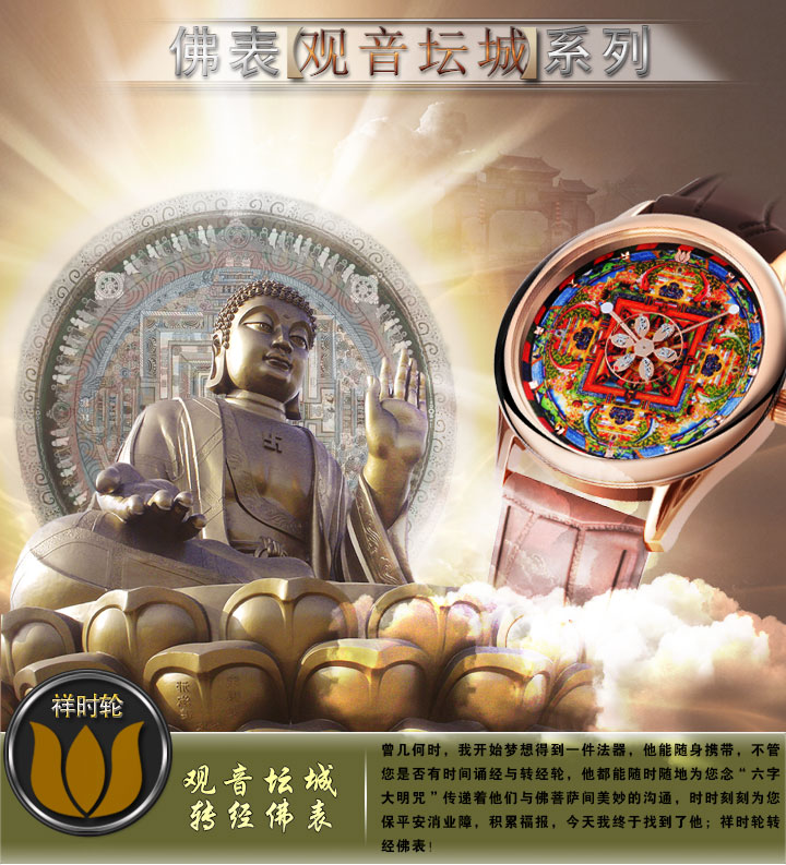 如意輪佛教手表觀音壇城系列