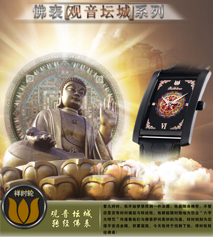 如意輪佛教手表