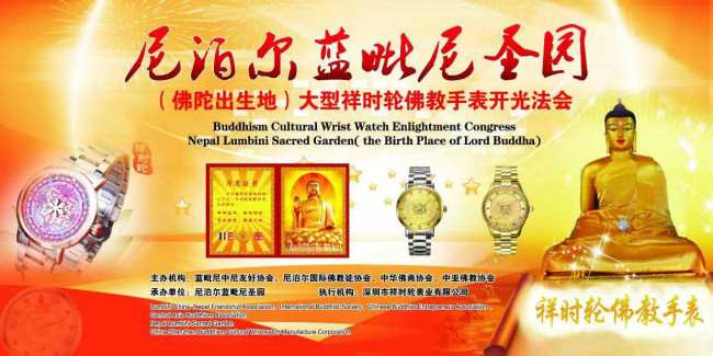 如意輪佛教手表開光祈福法會banner