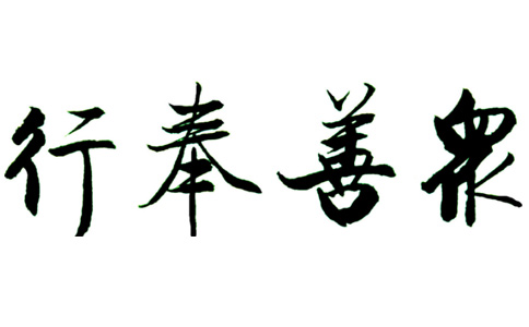 向善而生,終遇美好