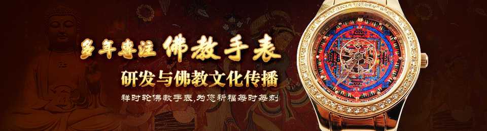 手表批發(fā),如意輪手表,佛教手表
