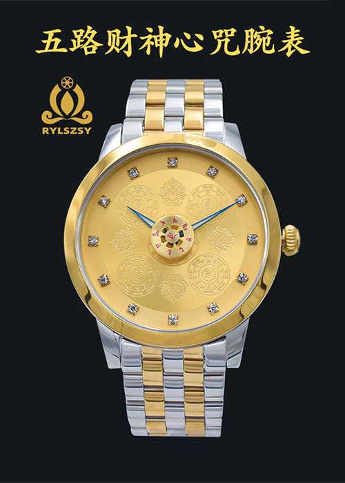 五路財(cái)神心咒腕表-鋼帶版